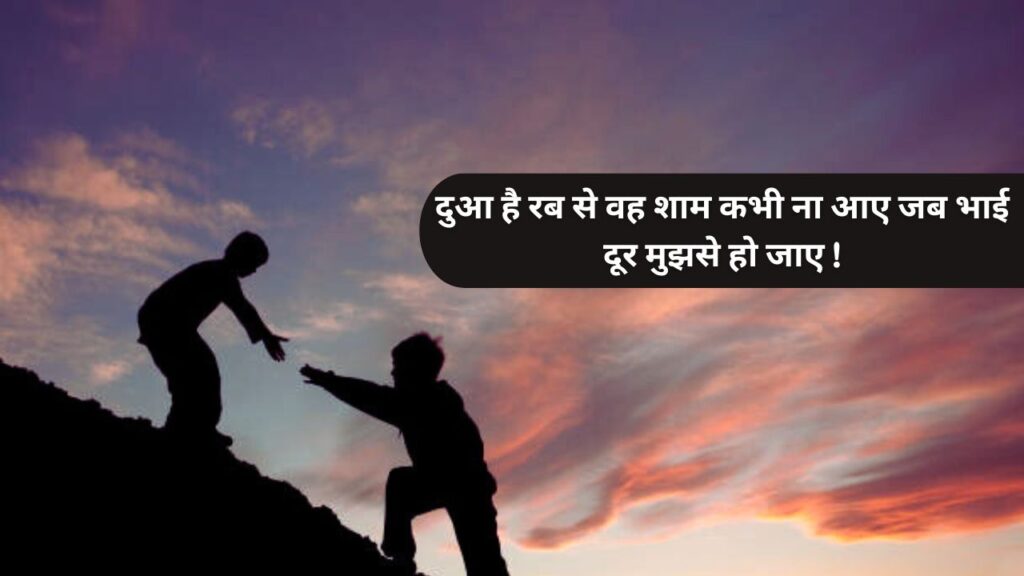 Bhai Shayari in Hindi