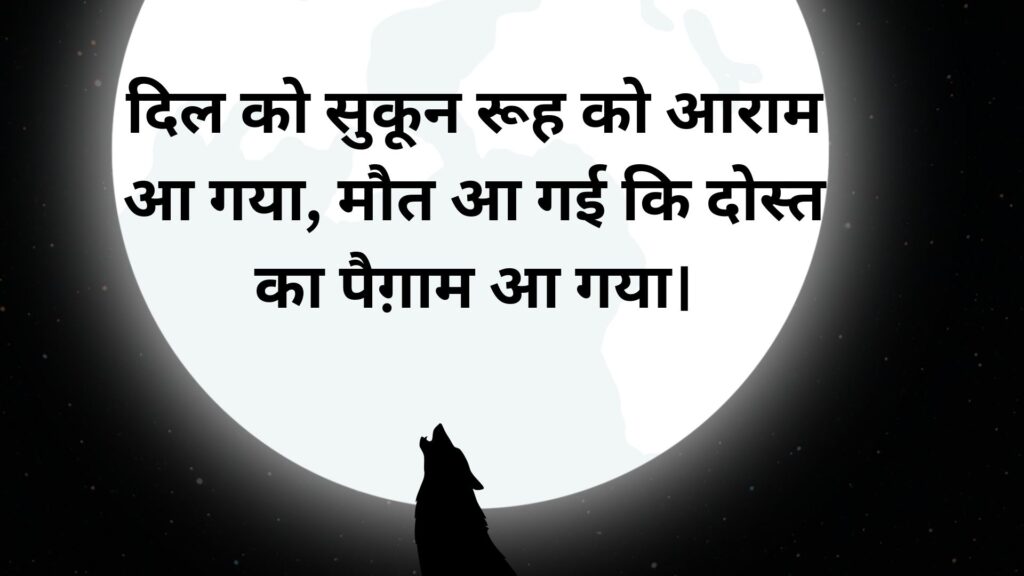 Maut Shayari