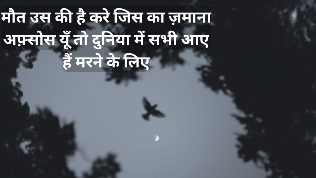 Maut Shayari