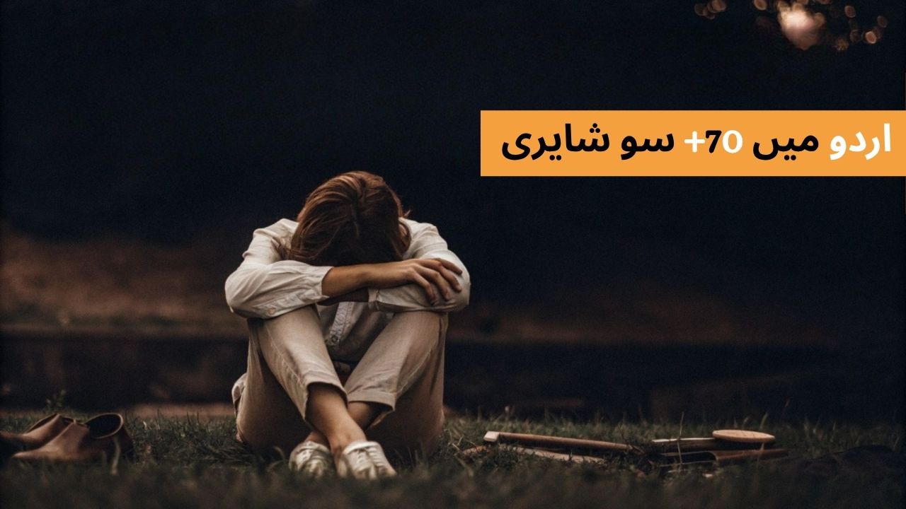 Sad Shayari in Urdu
