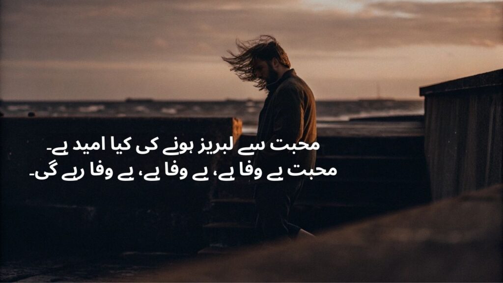 Bewafa-Shayari-in-Urdu
