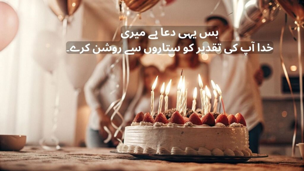 birthday shayari in urdu