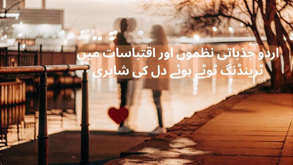 broken heart shayari in urdu