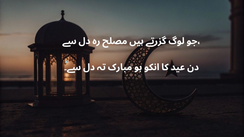 eid mubarak shayari in urdu