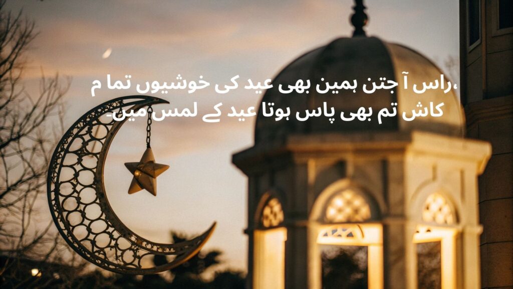 eid mubarak shayari in urdu