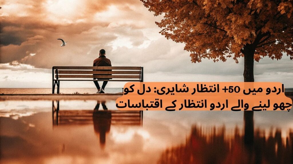 intezar shayari in urdu