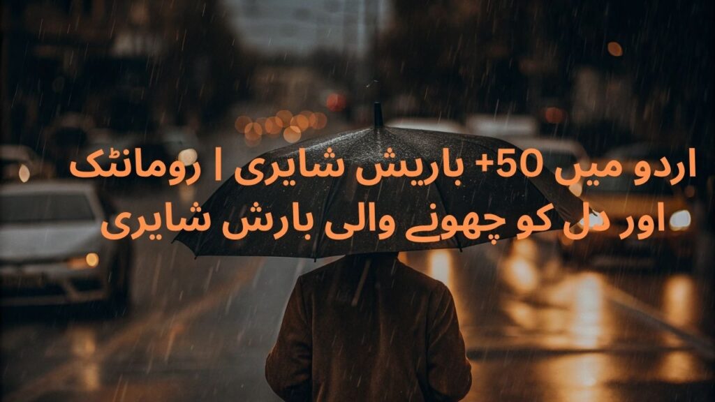 Barish Shayari in Urdu