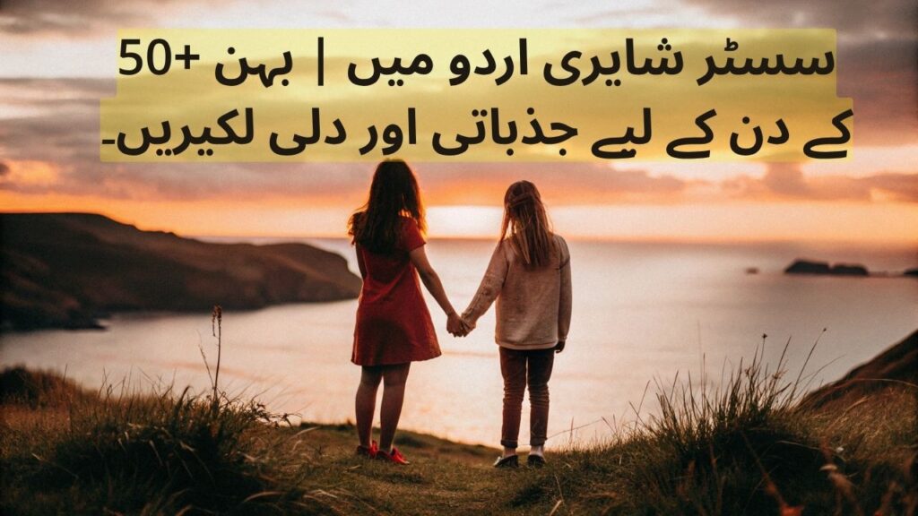 Sister Shayari in Urdu