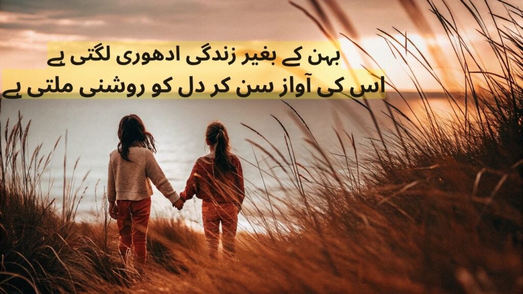 Sister Shayari in Urdu