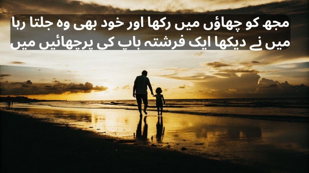 father shayari in urdu