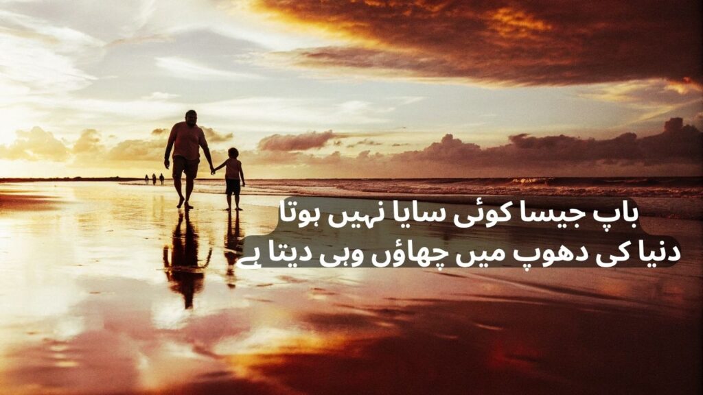 father shayari in urdu