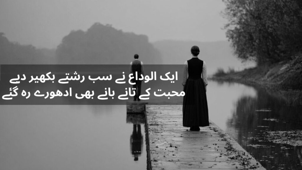 Alvida Shayari in Urdu