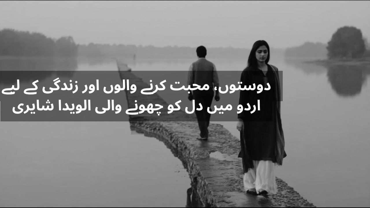Alvida Shayari in Urdu