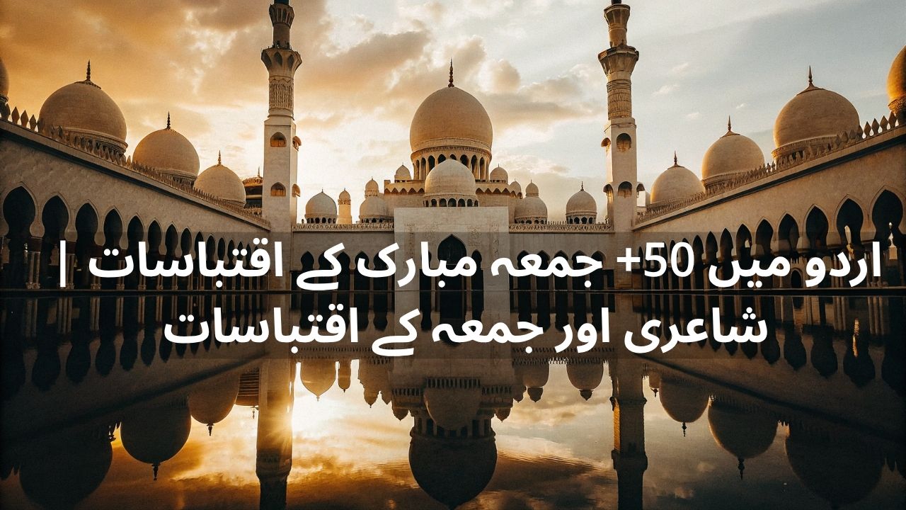 Jumma Mubarak Quotes in Urdu