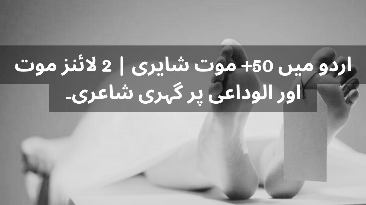 Maut Shayari in Urdu