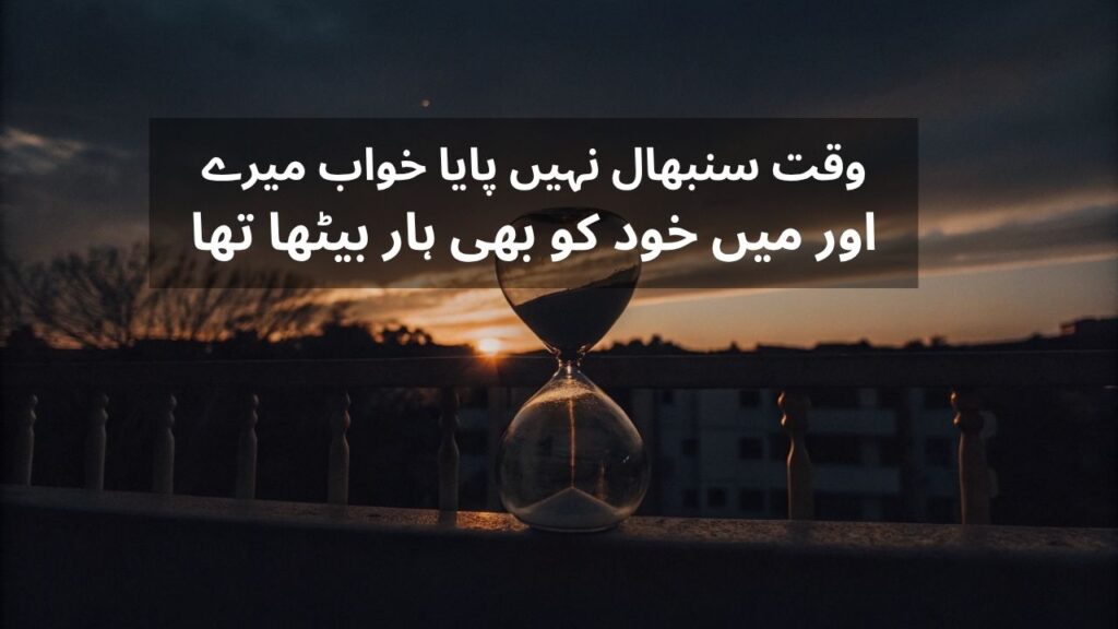 Waqt Shayari in Urdu