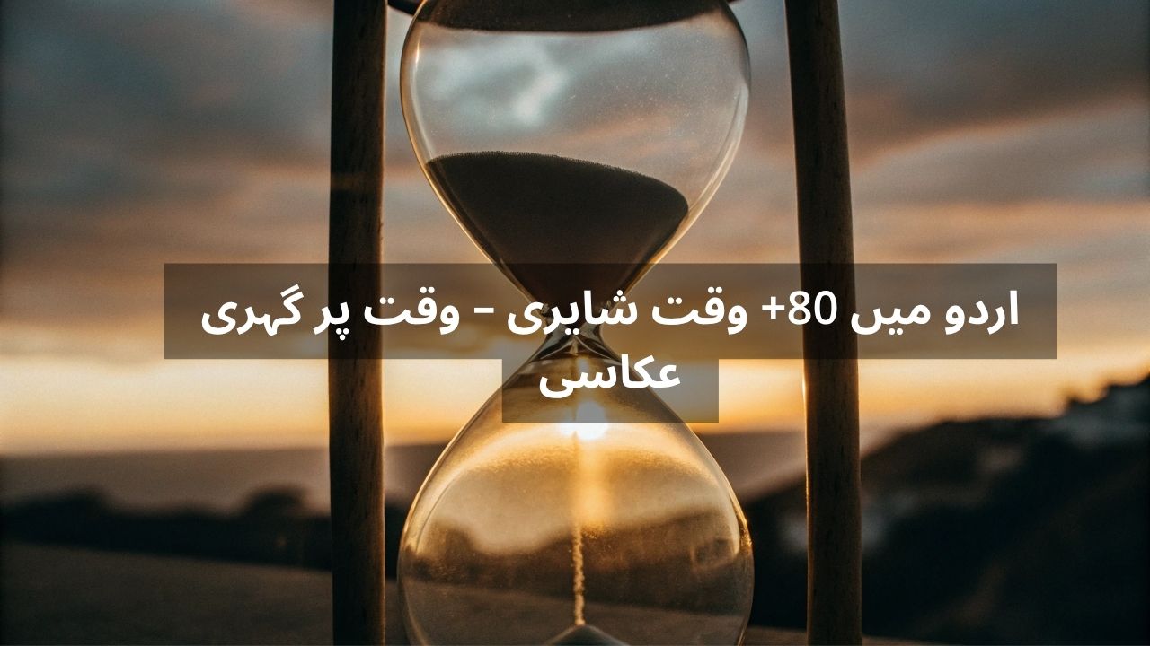 Waqt Shayari in Urdu