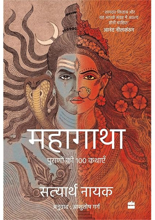 Mahagatha : Puranon se 100 kahaniyan