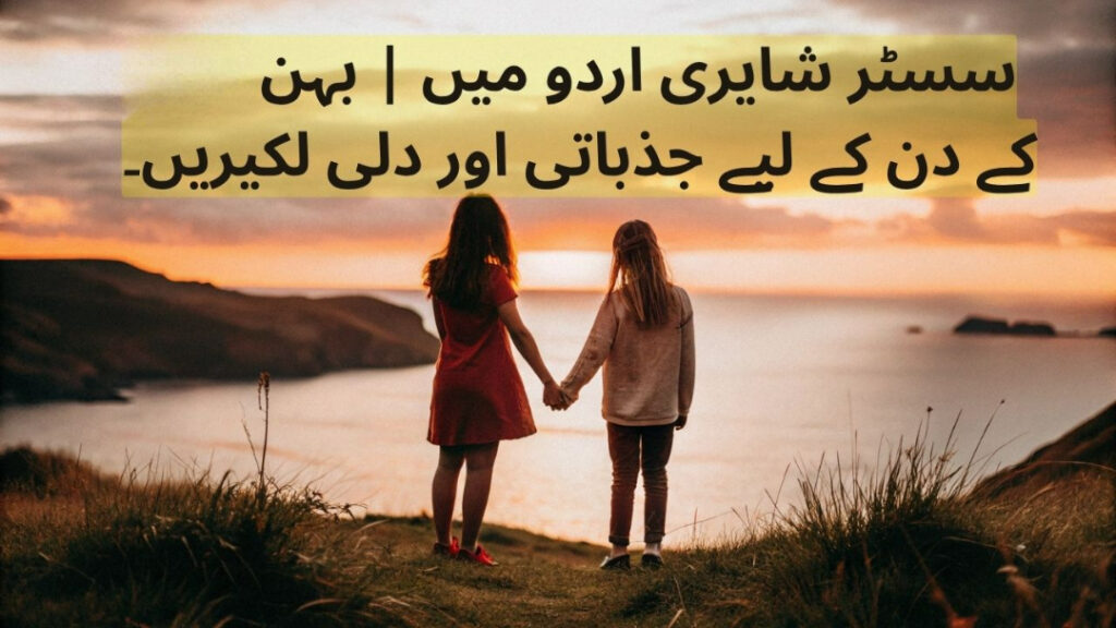 Sister Shayari in Urdu
