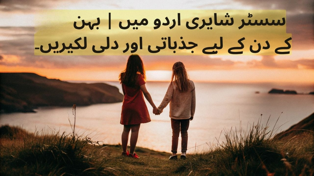 Sister Shayari in Urdu