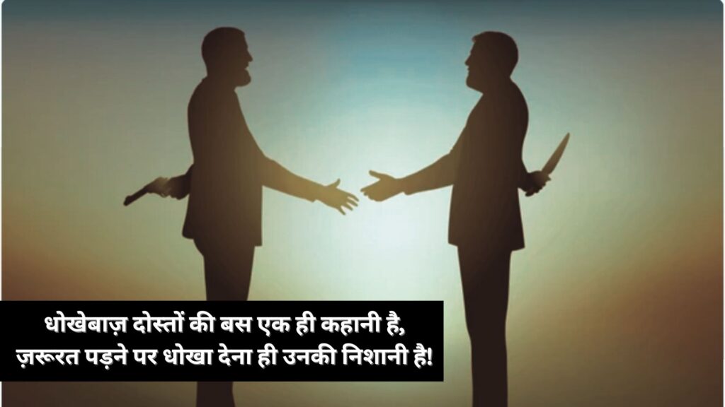 Dhokebaaz Shayari in Hindi