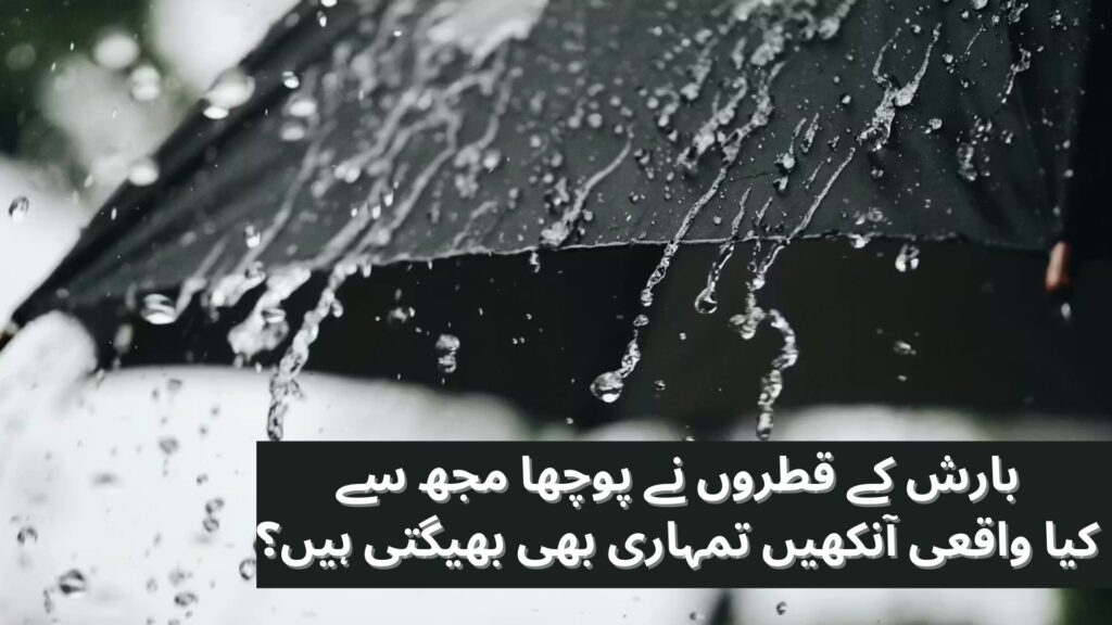Barish Shayari in Urdu