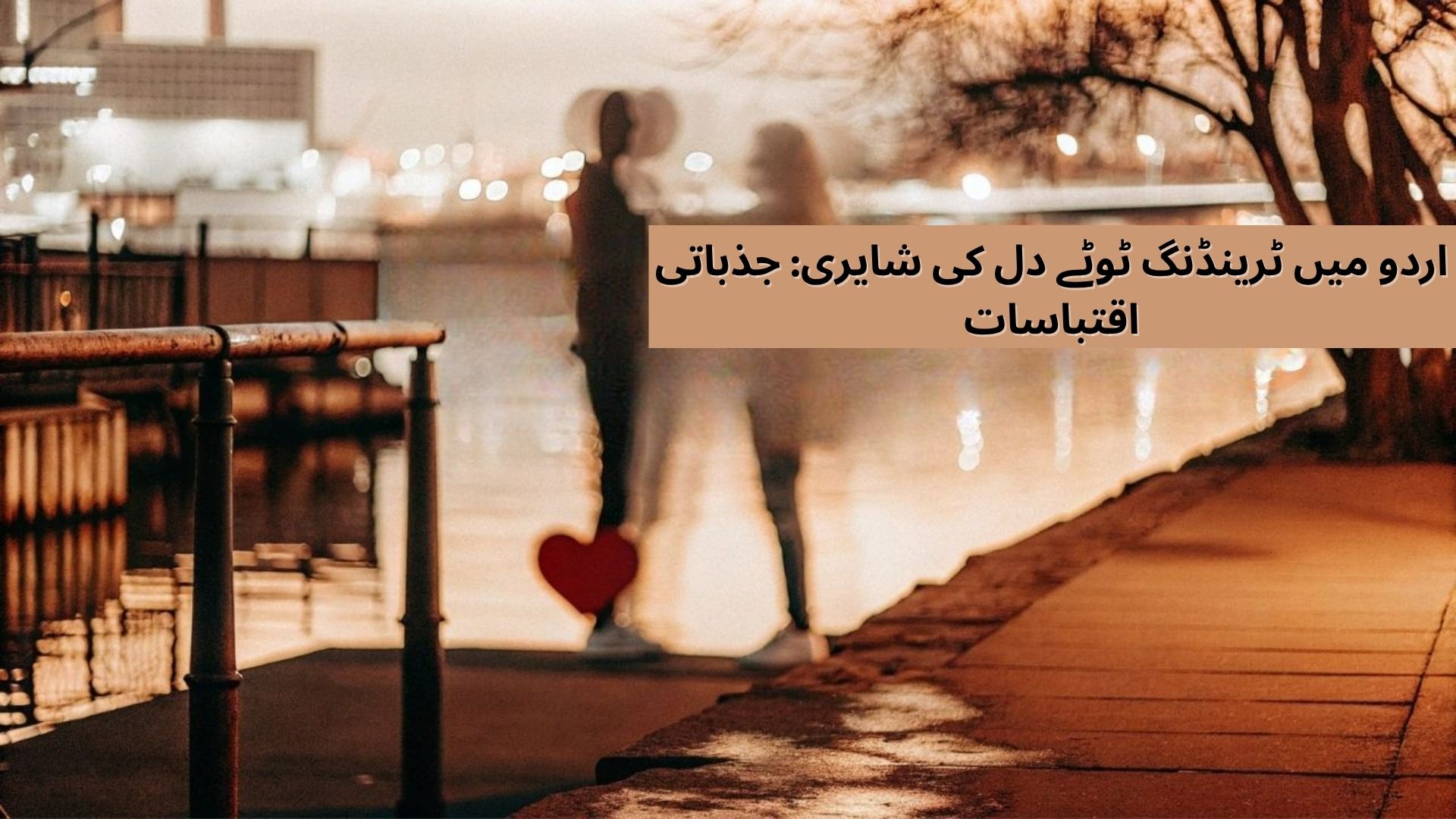 broken heart shayari in urdu